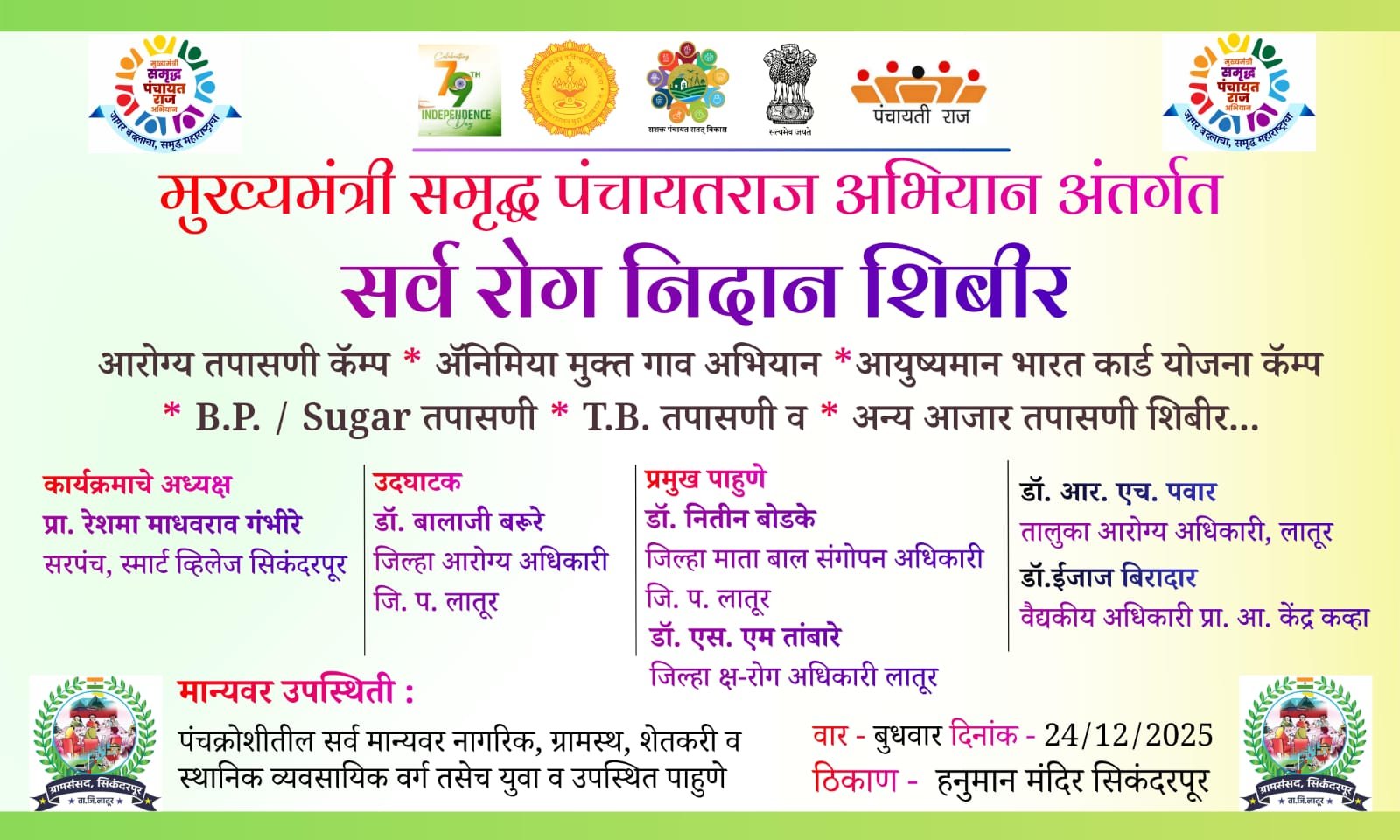 सर्व रोग निदान शिबीर